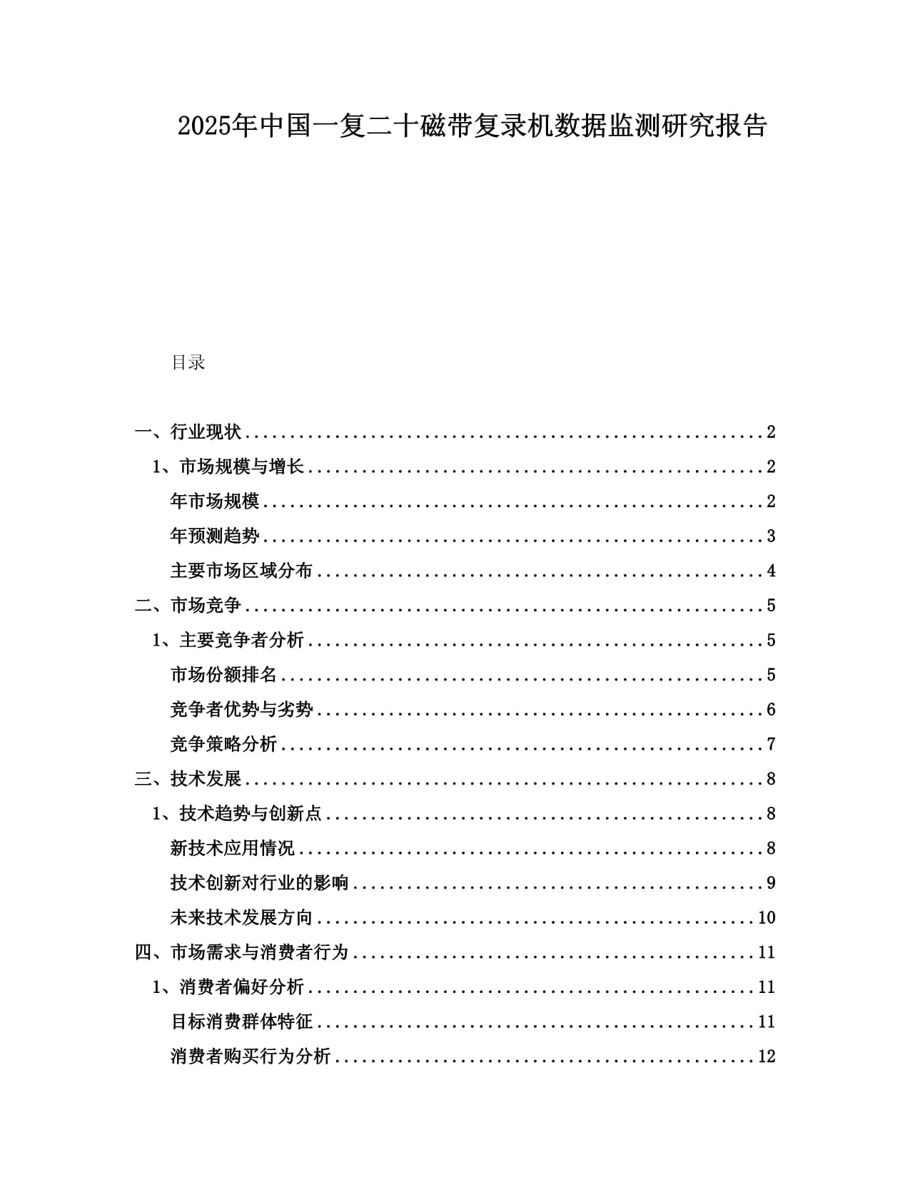 2025年中国一复二十磁带复录机数据监测研究报告