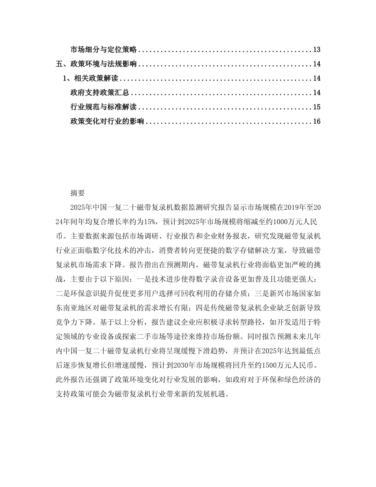 2025年中国一复二十磁带复录机数据监测研究报告